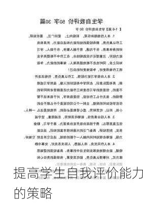 提高学生自我评价能力的策略