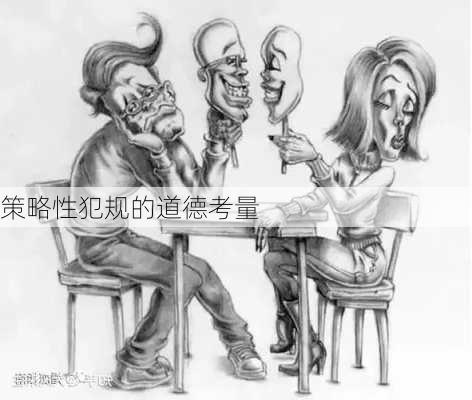 策略性犯规的道德考量