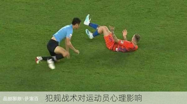 犯规战术对运动员心理影响