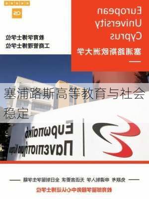 塞浦路斯高等教育与社会稳定