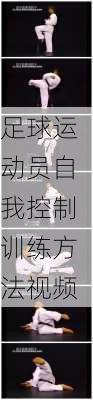 足球运动员自我控制训练方法视频