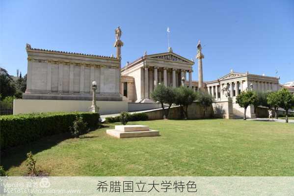 希腊国立大学特色