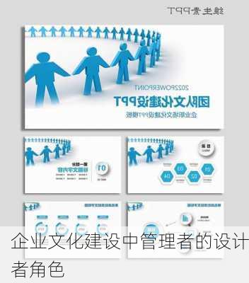 企业文化建设中管理者的设计者角色