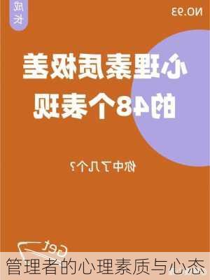管理者的心理素质与心态