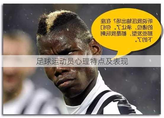 足球运动员心理特点及表现