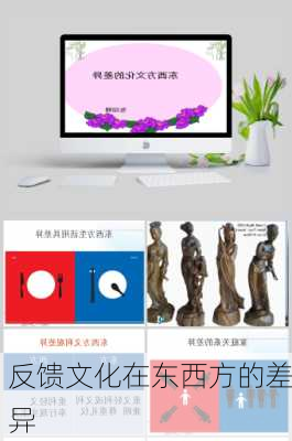 反馈文化在东西方的差异