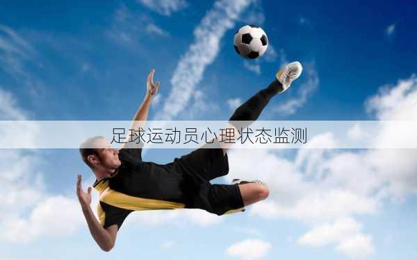 足球运动员心理状态监测