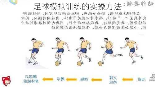 足球模拟训练的实操方法