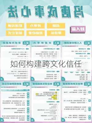 如何构建跨文化信任
