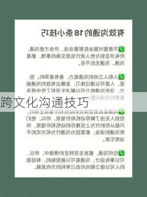跨文化沟通技巧