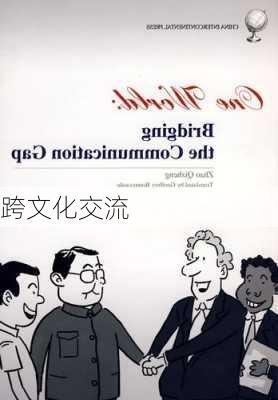 跨文化交流