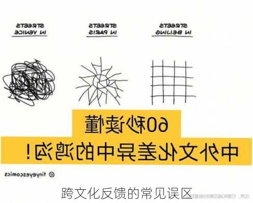 跨文化反馈的常见误区