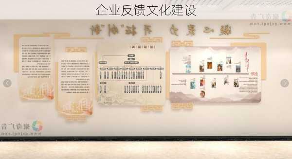 企业反馈文化建设