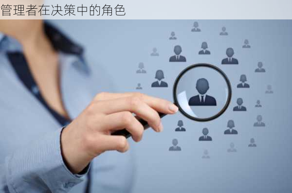 管理者在决策中的角色
