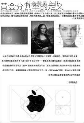 黄金分割率的定义