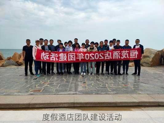 度假酒店团队建设活动