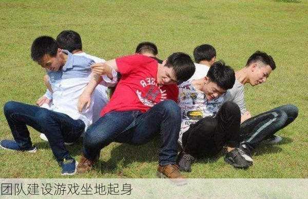 团队建设游戏坐地起身