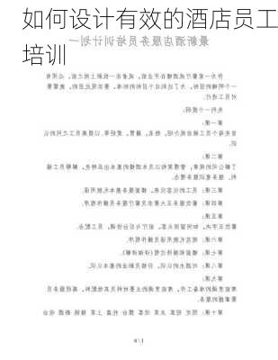 如何设计有效的酒店员工培训