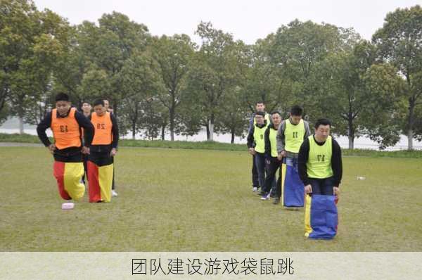 团队建设游戏袋鼠跳