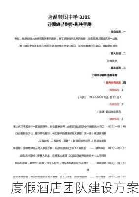 度假酒店团队建设方案