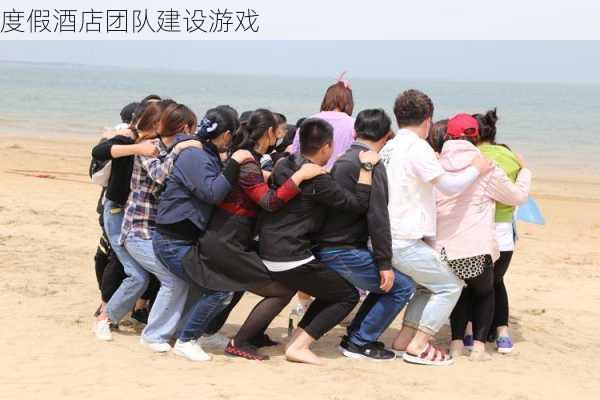 度假酒店团队建设游戏