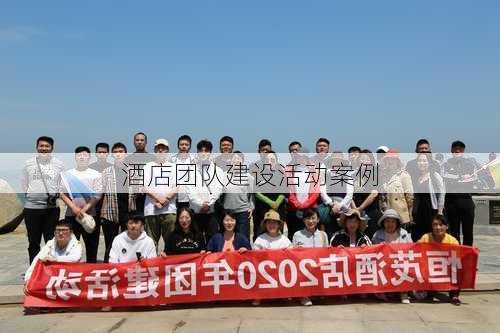 酒店团队建设活动案例