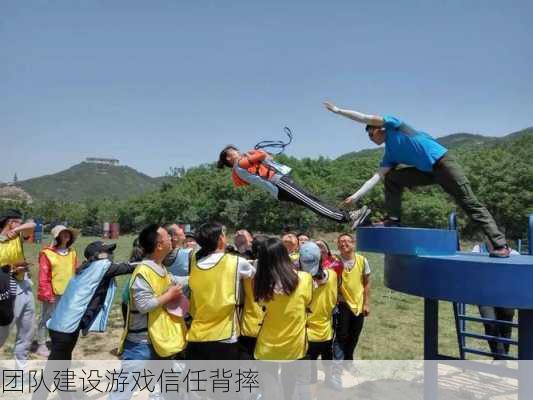 团队建设游戏信任背摔