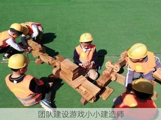 团队建设游戏小小建造师