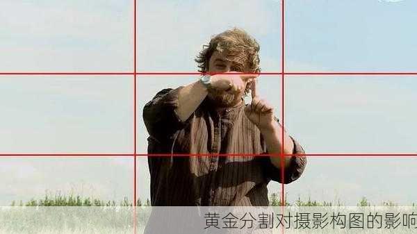 黄金分割对摄影构图的影响