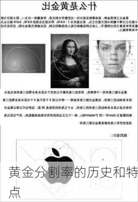 黄金分割率的历史和特点