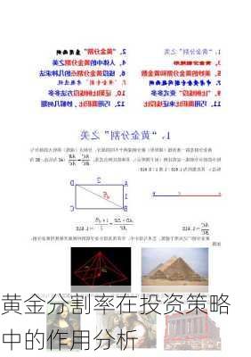 黄金分割率在投资策略中的作用分析