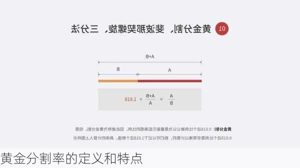 黄金分割率的定义和特点