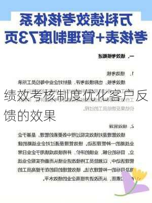 绩效考核制度优化客户反馈的效果