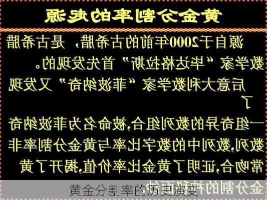 黄金分割率的历史演变