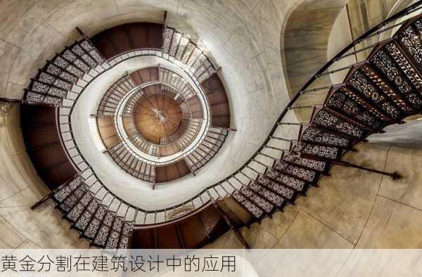 黄金分割在建筑设计中的应用