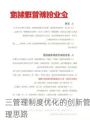 三管理制度优化的创新管理思路