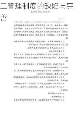 二管理制度的缺陷与完善