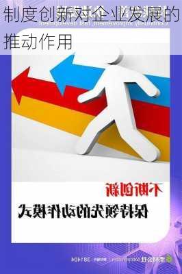 制度创新对企业发展的推动作用
