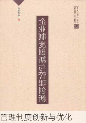 管理制度创新与优化