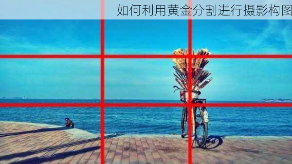 如何利用黄金分割进行摄影构图