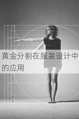 黄金分割在服装设计中的应用