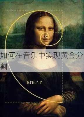 如何在音乐中实现黄金分割