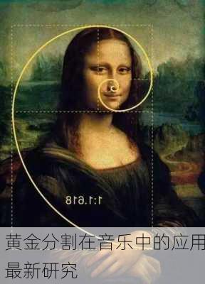 黄金分割在音乐中的应用最新研究