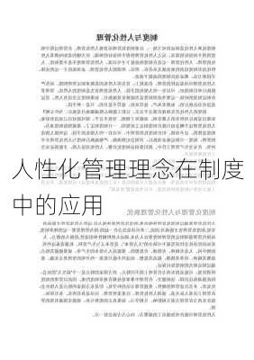 人性化管理理念在制度中的应用