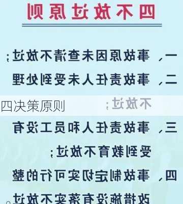 四决策原则
