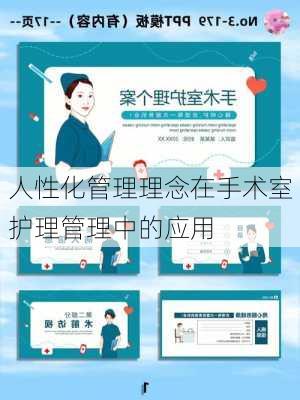 人性化管理理念在手术室护理管理中的应用