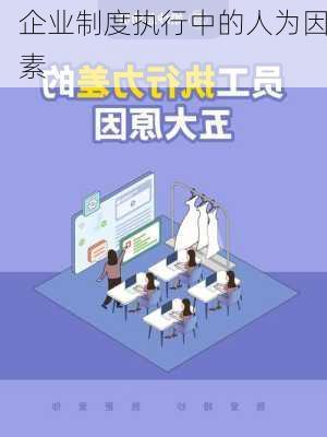 企业制度执行中的人为因素