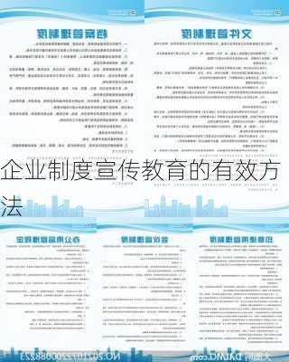 企业制度宣传教育的有效方法