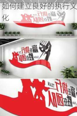 如何建立良好的执行文化
