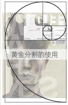 黄金分割的使用